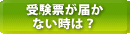 受験表が届かないときは？