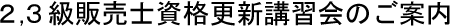 2級,3級販売士資格更新講習会のご案内