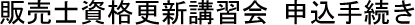 販売士資格更新講習会 申込手続き