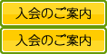 入会のご案内