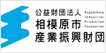 さがみはら産業あるある情報のホームページはこちら！