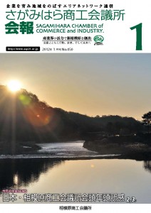 相模原商工会議所 会報