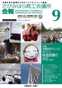 相模原商工会議所 会報