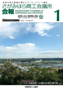 相模原商工会議所 会報