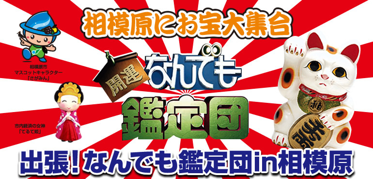 出張！なんでも鑑定団in相模原