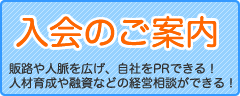 入会のご案内