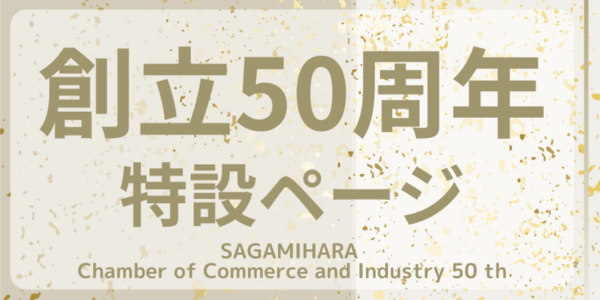 50周年