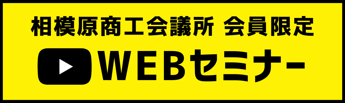 WEBセミナー