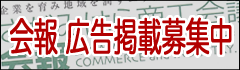 会報広告掲載募集中