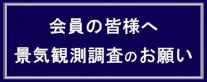 景気観測調査