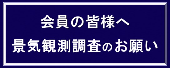 景気観測調査のお願い