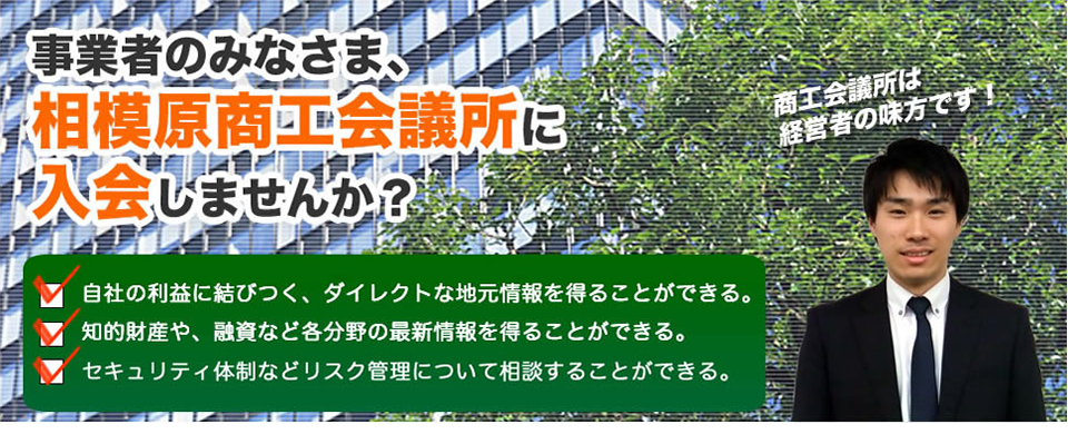 事業者のみなさま、相模原商工会議所に入会しませんか？商工会議所は経営者の味方です！