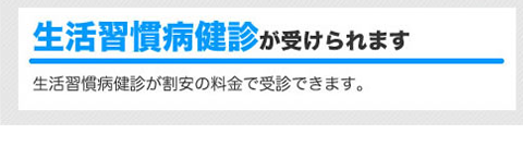 生活慣習病健診が受けられます