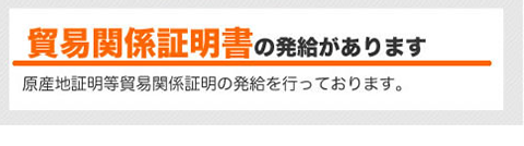 貿易関係証明書の発給があります