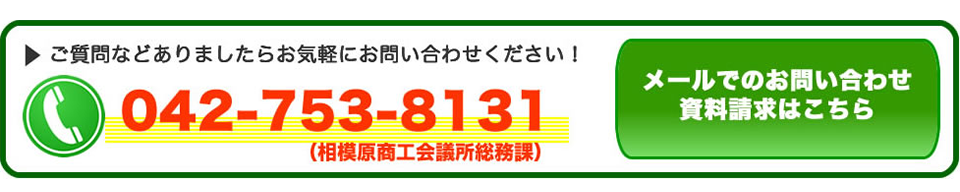 質問は電話042-753-8131か、メールでお問い合わせください