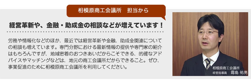 経営革新や金融・助成金の相談などが増えています