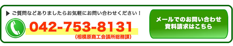 質問は電話042-753-8131か、メールでお問い合わせください