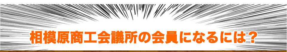 相模原商工会議所の会員になるにはどうしたらいい？