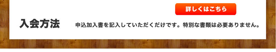 申込加入書を記入するだけで入会できます