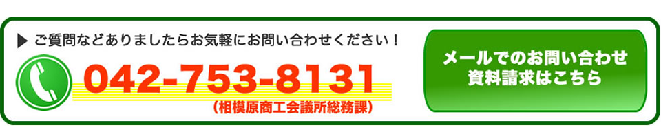 質問は電話042-753-8131か、メールでお問い合わせください