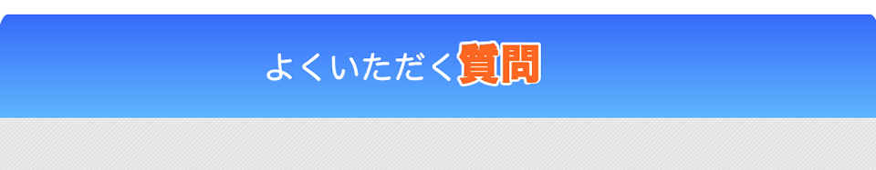 相模原商工会議所によくいただく質問