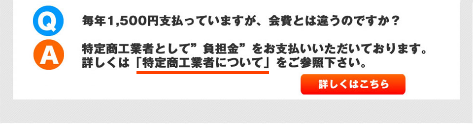 Q.毎年1500円払っていますが、会費とは違うのですか？A.特定商工業者として”負担金”をお支払いいただいております