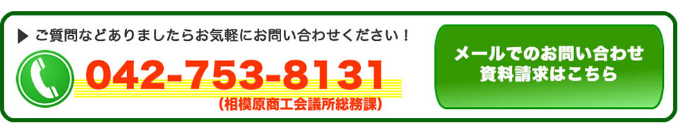 質問は電話042-753-8131か、メールでお問い合わせください