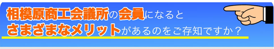 相模原商工会議所の会員になるとさまざまなメリットがあります