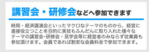 講習会・研修会などへ参加できます