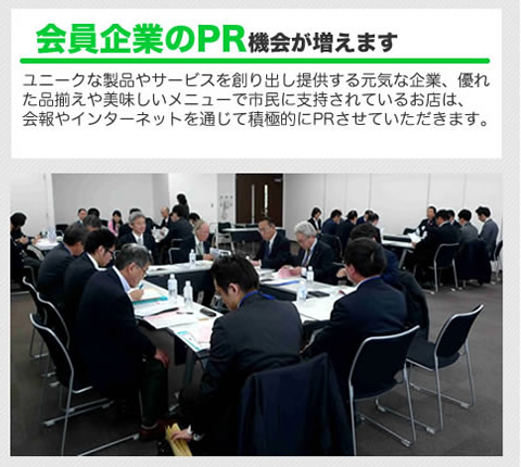 会員企業のPR機会が増えます