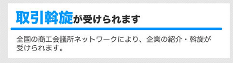 取引斡旋が受けられます