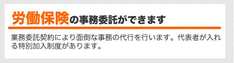 労働保険の事務委託ができます