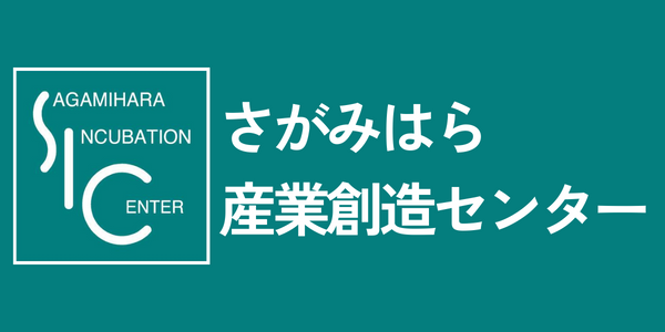 さがみはら産業創造センター