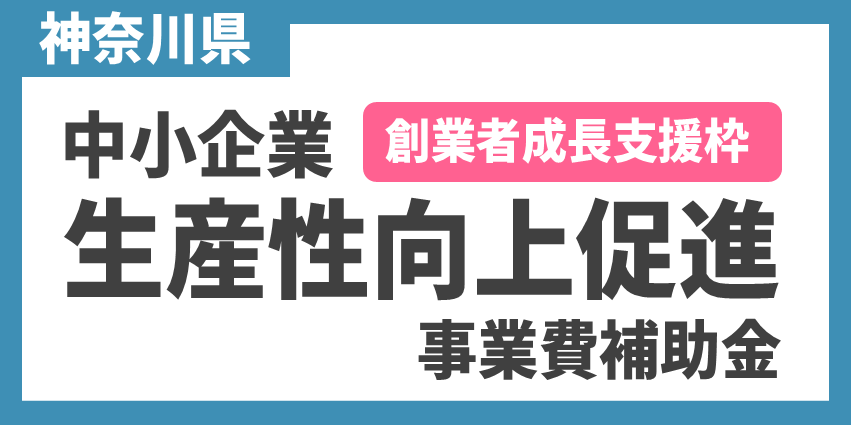 県中小企業生産性向上促進事業費補助金