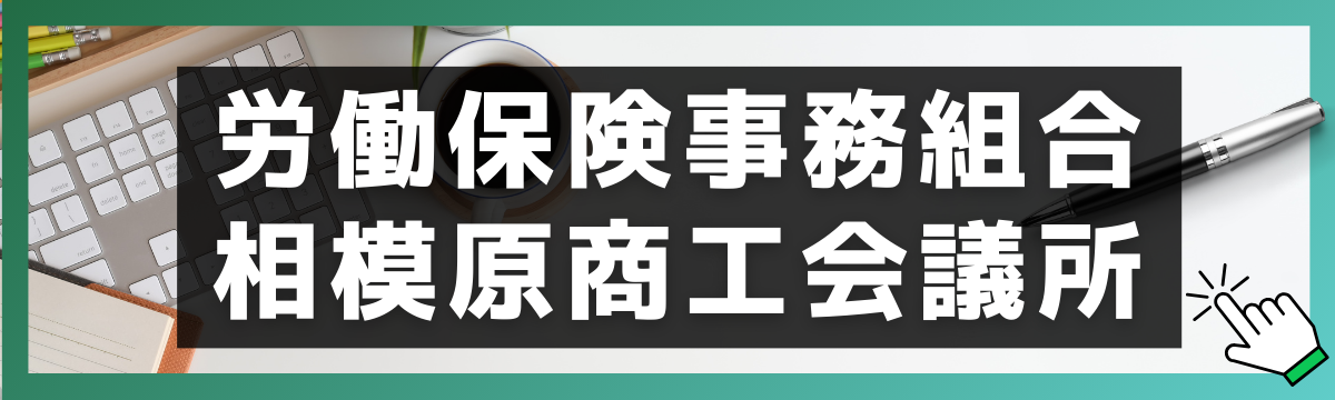 労働保険事務組合