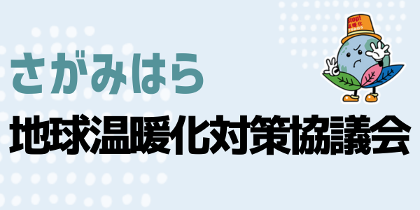 さがみはら地球温暖化対策協議会