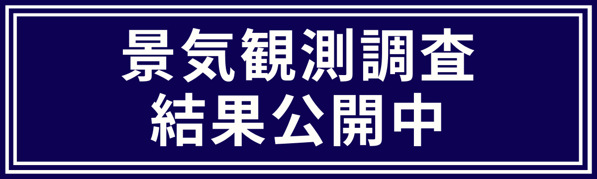 景気観測調査
