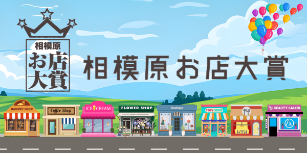 相模原お店大賞♪