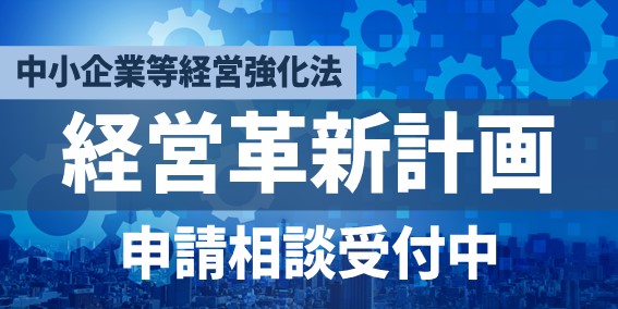 経営革新計画の申請は相談コチラ