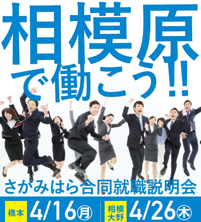 2018.4さがみはら合同就職説明会HPイメージ