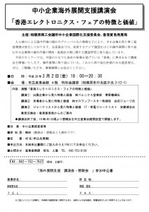 300302香港エレクトロニクスフェア講演会　海外展開%9-001