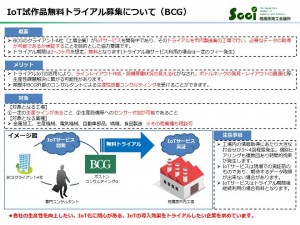 IoT試作品無料トライアル募集について（BCG）