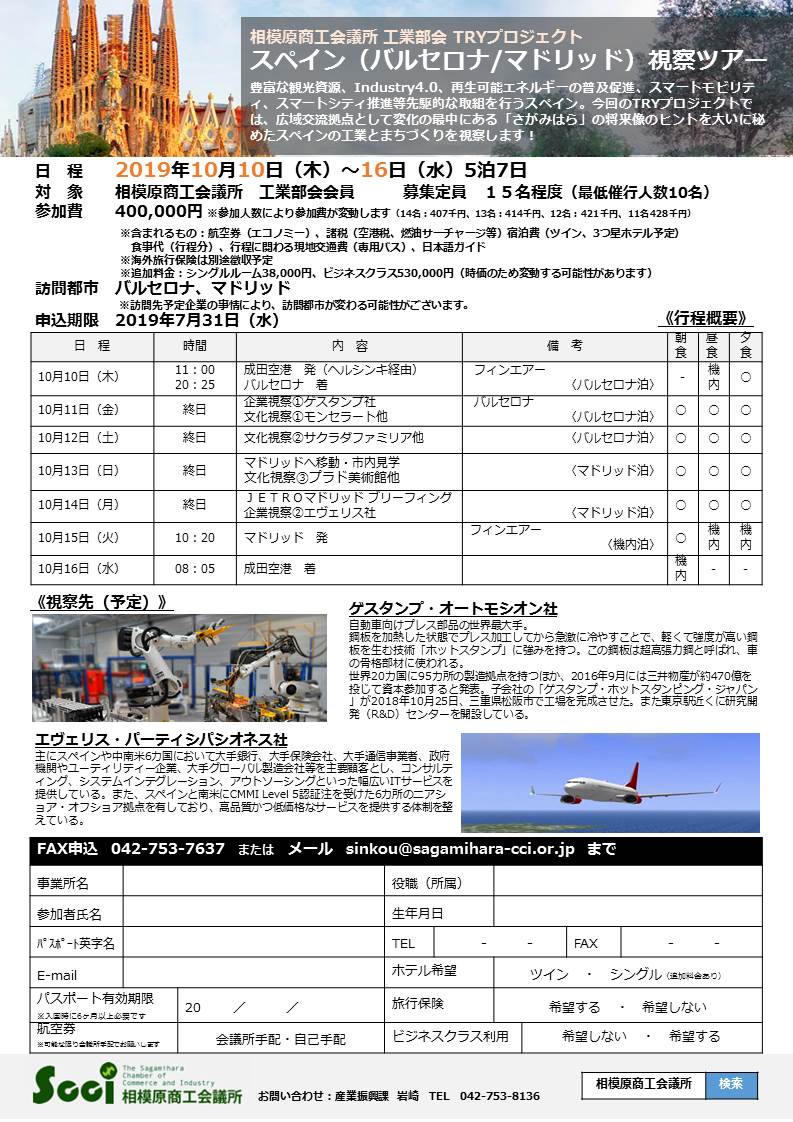 10 10 16スペイン バルセロナ マドリッド 視察ツアー Tryプロジェクト 相模原商工会議所