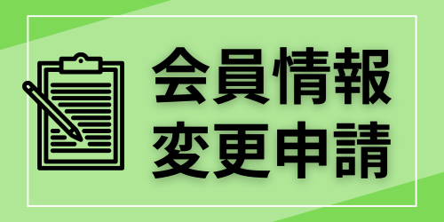 会員情報変更申請
