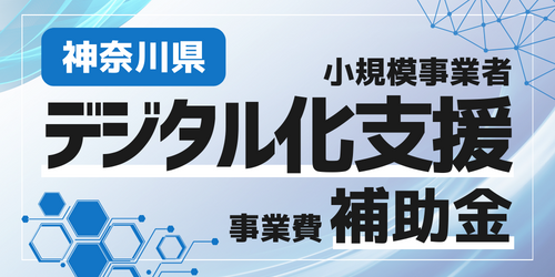神奈川県小規模事業者デジタル化支援推進事業費補助金
