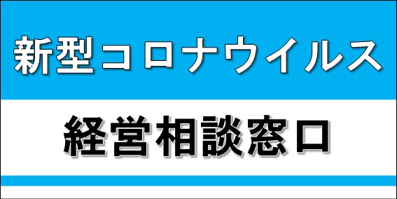 新型コロナウイルス関連施策