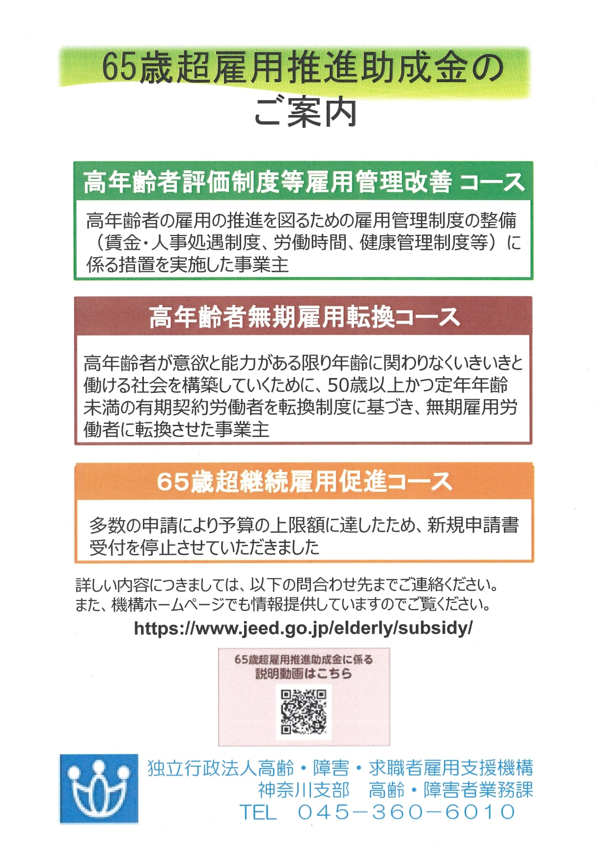 65歳超雇用推進助成金及び障害者雇用納付金制度に基づく助成金のご案内 独立行政法人高齢 障害 求職者雇用支援機構神奈川支部 相模原商工会議所