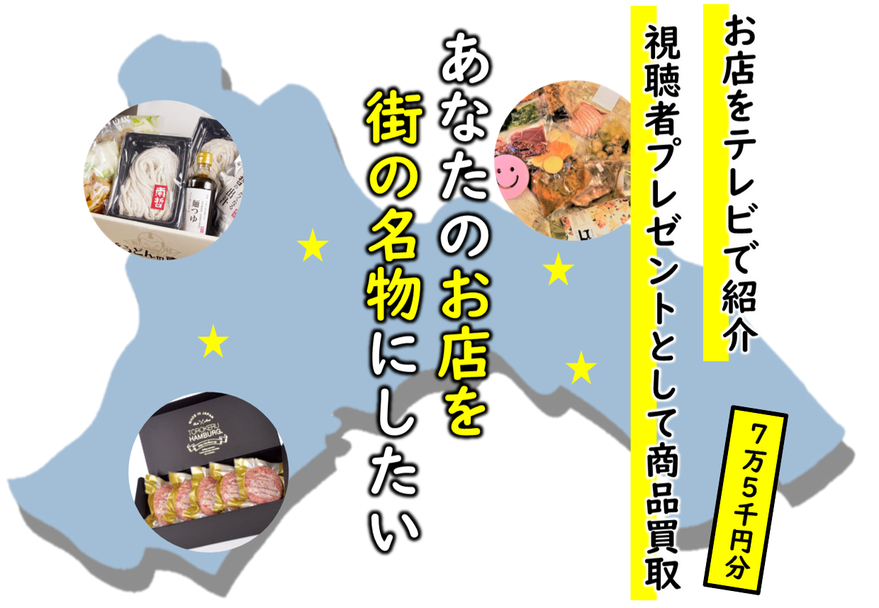 7 15募集開始 飲食宿泊業部会 Jcomプレゼントスペシャルコラボ事業 お店をテレビで紹介 プレゼント用商品買取ります 相模原商工会議所