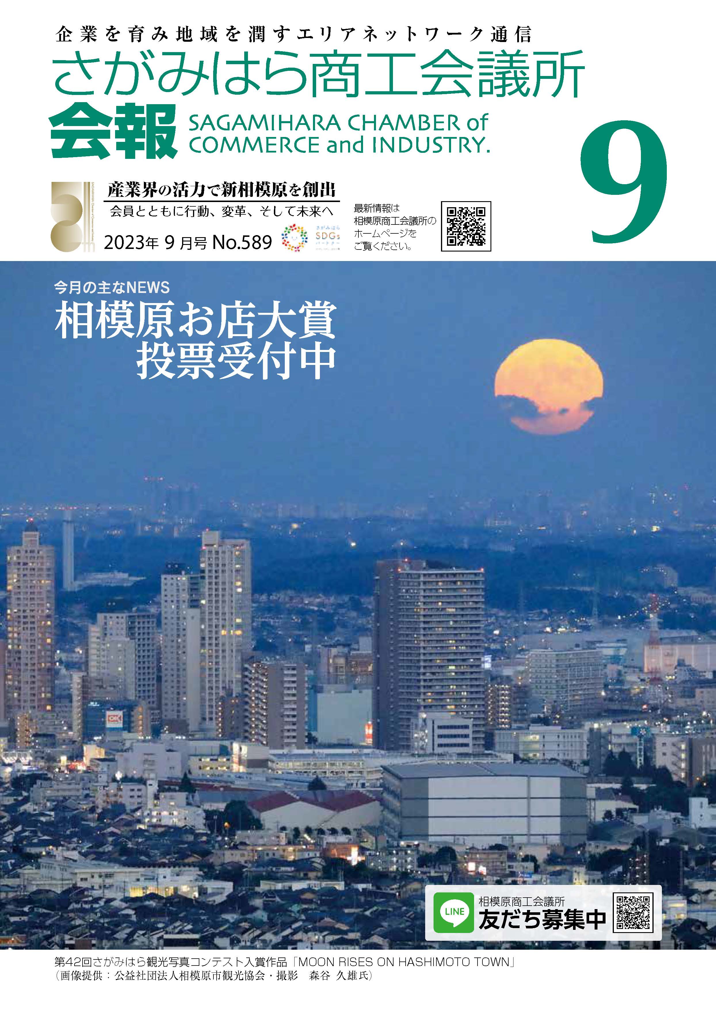 2023年9月号【今月の主なNEWS】相模原お店大賞投票受付中