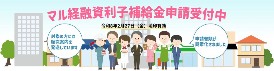 マル経融資利子補給金申請受付中